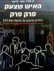 עטיפת הספר האיש שצעק סרק סרק גילויים חדשים על פרשת רצח רבין
