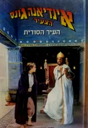 עטיפת הספר אינדיאנה גונס הצעיר ספר 4 העיר הסודית