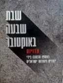 עטיפת הספר שבת שבעה באוקטובר עדויות