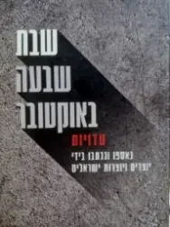 עטיפת הספר שבת שבעה באוקטובר עדויות