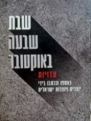 עטיפת הספר שבת שבעה באוקטובר עדויות