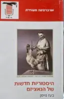 עטיפת הספר היסטוריות חדשות של הנאציזם