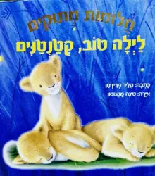 עטיפת הספר חלומות מתוקים לילה טוב קטנטנים