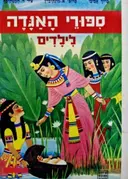 עטיפת הספר תמונות מספרות ספורי האגדה לילדים