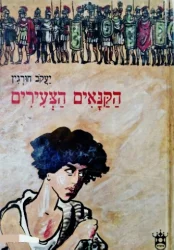 עטיפת הספר הקנאים הצעירים
