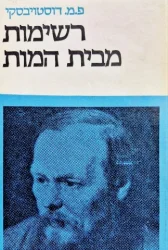 עטיפת הספר רשימות מבית המות