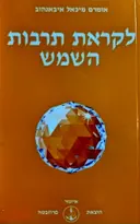עטיפת הספר לקראת תרבות השמש
