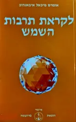 עטיפת הספר לקראת תרבות השמש