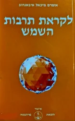 עטיפת הספר לקראת תרבות השמש