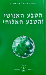 עטיפת הספר הטבע האנושי והטבע האלוהי