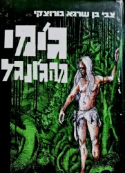 עטיפת הספר גימי מהגונגל-חתום