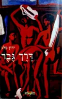 עטיפת הספר דרך גבר סיפורת הומו ארוטית בספרות העברית החדשב 1880 2000