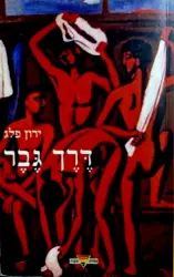 עטיפת הספר דרך גבר סיפורת הומו ארוטית בספרות העברית החדשב 1880 2000