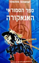 עטיפת הספר ספר הסמוראי האגאקורה