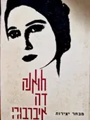 עטיפת הספר מבחר יצירות