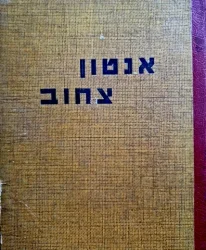 עטיפת הספר כתבי אנטון צחוב סיפורים