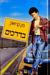 עטיפת הספר בדרכים