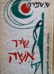 עטיפת הספר שיר אשה