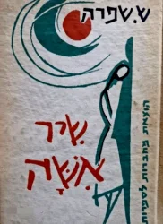 עטיפת הספר שיר אשה