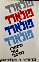 עטיפת הספר פולארד סיפורו של מרגל