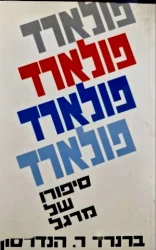 עטיפת הספר פולארד סיפורו של מרגל