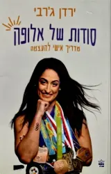 עטיפת הספר סודות של אלופה מדריך אישי להעצמה