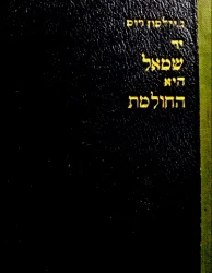 עטיפת הספר יד שמאל היא החולמת