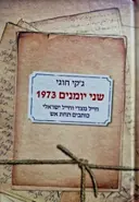 עטיפת הספר שני יומנים 1973 חייל מצרי וחייל ישראלי כותבים תחת אש