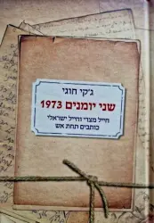 עטיפת הספר שני יומנים 1973 חייל מצרי וחייל ישראלי כותבים תחת אש