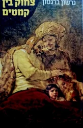 עטיפת הספר צחוק בין קמטים סבים ונכדיהם בספרות הילדים העברית