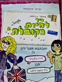 עטיפת הספר מחקר בנושא איך להיות מקובלת ספר 2 התכתבות מעבר לים