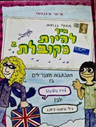 עטיפת הספר מחקר בנושא איך להיות מקובלת ספר 2 התכתבות מעבר לים