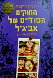 עטיפת הספר החוקים הסודיים של אביגיל