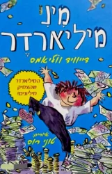 עטיפת הספר מיני מיליארדר