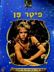 עטיפת הספר פיטר פן על פי הסרט פיטר פן