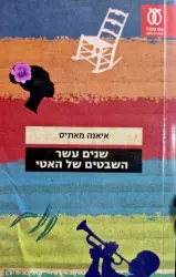 עטיפת הספר שנים עשר השבטים של האטי