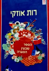 עטיפת הספר הספר שבעין הסערה-פורמט גדול