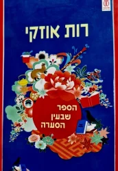 עטיפת הספר הספר שבעין הסערה-פורמט גדול