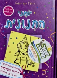 עטיפת הספר יומני החנונית סיפורים מהחיים של ילדת מסיבות לא כל כך מקובלת