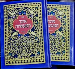 עטיפת הספר אוצר המעשיות-2 כרכים