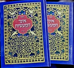 עטיפת הספר אוצר המעשיות-2 כרכים