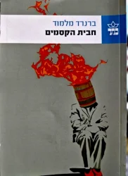 עטיפת הספר חבית הקסמים