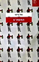 עטיפת הספר המשתפ