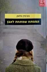 עטיפת הספר המפתח שמתחת לאבן