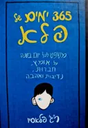 עטיפת הספר 365 ימים של פלא