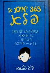 עטיפת הספר 365 ימים של פלא