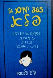 עטיפת הספר 365 ימים של פלא