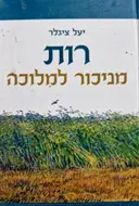 עטיפת הספר רות מניכור למלוכה