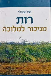 עטיפת הספר רות מניכור למלוכה