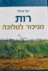 עטיפת הספר רות מניכור למלוכה